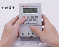 德力西時控開關KG316T視頻設置教程